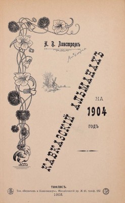Кавказский календарь на 1904 год. Тифлис: Издатель Н.В. Линстром, 1903.